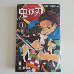 鬼滅の刃 1巻のサムネイル