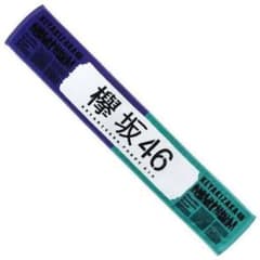欅坂46 風に吹かれても タオルのサムネイル
