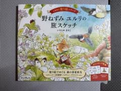 未使用 ときめく塗り絵シリーズ 野ねずみユルリの旅スケッチ いなとめまきこのサムネイル