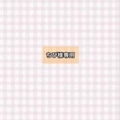 ちぴ様専用のサムネイル