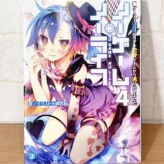 ノーゲーム・ノーライフ 4のサムネイル