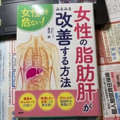 女性の「脂肪肝」がみるみる改善する方法のサムネイル