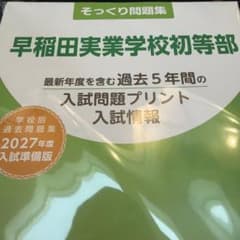 【希少・高評価】早稲田実業学校初等部　対策フルセット　ジャック そっくり問題集 早稲田実業学校初等部 2027年度入試準備版 - メルカリ