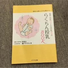mi様専用 産婦人科医ママと小児科医ママのらくちん授乳ブックのサムネイル