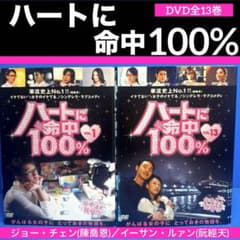 ハートに命中100% DVD  1巻から10巻のセット ハートに命中!100% DVD全13巻 ジョー・チェン／イーサン・ルァン