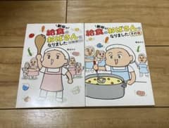 新卒で給食のおばさんになりました　二冊セットのサムネイル