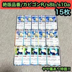 絶版品番/カビゴンR くいだめ/へいきなしぼう 計15枚傷あり特価品