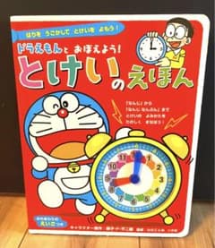 ★ドラえもんとおぼえよう!とけいのえほん★のサムネイル