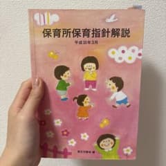 保育所保育指針解説・幼稚園教育要領解説のサムネイル