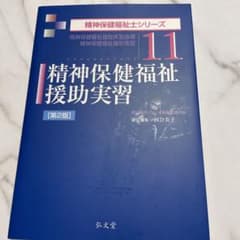 精神保健福祉援助実習のサムネイル