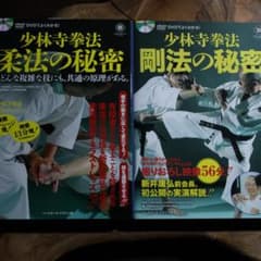 2冊セットDVD付 少林寺拳法 柔法のコツ、柔法の秘密 - メルカリ