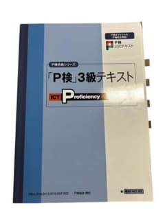 P検 3級テキスト 教材 NO.92のサムネイル