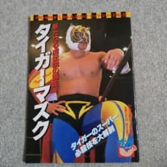 恒文社 プロレスリングアルバム62 タイガーマスク（ジャンボシールなし