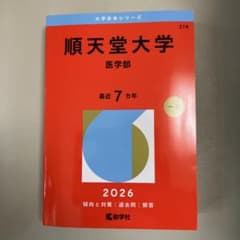 順天堂大学 医学部 2026のサムネイル