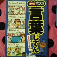 進研ゼミ マンガ言葉じてんのサムネイル