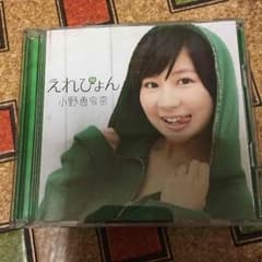 小野恵令奈 ファーストシングル えれぴょんのサムネイル