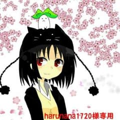 harunana1720様専用 確認用のサムネイル
