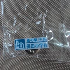 道の駅 保田小学校 千葉 ピンバッジ ピンズ - 4