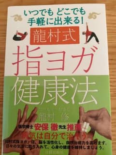 龍村式指ヨガ健康法 : いつでもどこでも手軽に出来る!のサムネイル