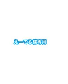 えーてる様専用ページのサムネイル