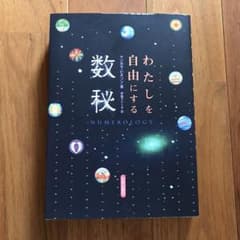 わたしを自由にする数秘のサムネイル