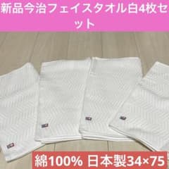 新品今治フェイスタオル　白　50枚セット 綿100% 日本製34×75 新品今治フェイスタオル 白 4枚セット 綿100% 日本製34×75 - メルカリ