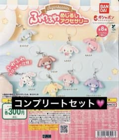 シュガーバニーズ ふわふわめじるしアクセサリー 全8種コンプリートのサムネイル