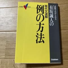 現代文速解 例の方法 有坂誠人 学研 - メルカリ
