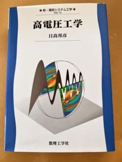 高電圧工学 日高 邦彦のサムネイル