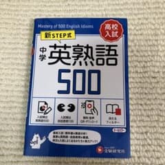 中学 英熟語500【ミニ版】のサムネイル