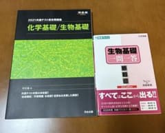 共通テスト総合問題集 化学基礎 生物基礎 生物基礎一問一答 2冊のサムネイル
