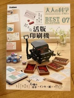新品未使用！大人の科学マガジンBEST SELECTION 07小さな活版印刷機のサムネイル