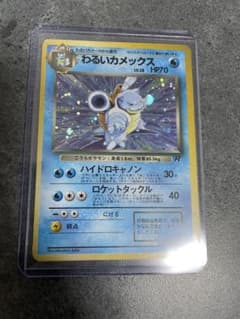 大玉ホロ持ち】わるいカメックス ☆ 旧裏 ポケモンカード☆ - メルカリ