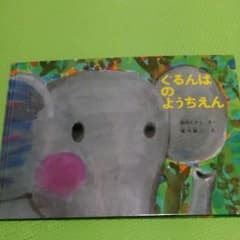 ぐるんぱのようちえんのサムネイル