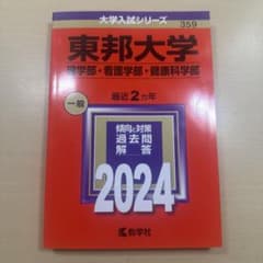 東邦大学　赤本2024年版のサムネイル