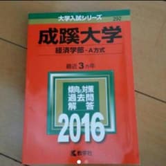 成蹊大学２０１６赤本 送料込のサムネイル