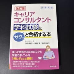 改訂版 キャリアコンサルタント学科試験にサクッと合格する本のサムネイル