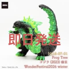 ゴジラ (2023) 幽玄 蓄光WF2026 frogtreeプレックス - メルカリ