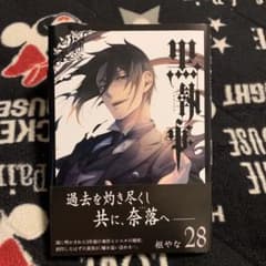 黒執事 28のサムネイル