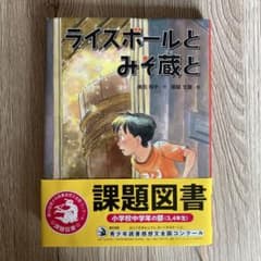 ライスボールとみそ蔵とのサムネイル
