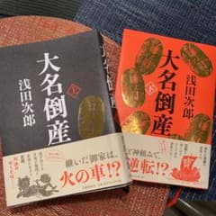 大名倒産 上下　2点セット 浅田次郎　まとめ売りのサムネイル