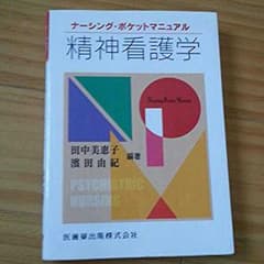 精神看護学のサムネイル