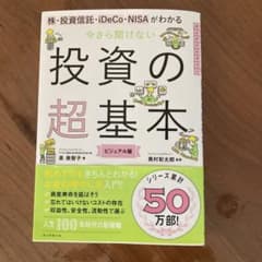 今さら聞けない投資の超基本 株・投資信託・ⅰDeCo・NISAがわかるのサムネイル