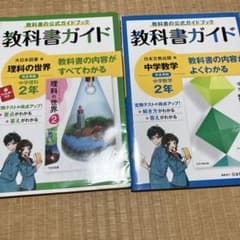 教科書ガイド 中学理科2年 大日本図書版 中学数学2年 日本文教出版版のサムネイル