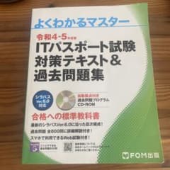 令和4-5年度版 ITパスポート試験 対策テキスト&過去問題集のサムネイル