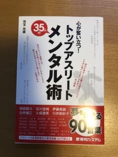心が奮い立つ!トップアスリート35人のメンタル術のサムネイル
