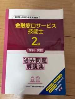 金融窓口サービス技能士2級 過去問題解説集 2021-2023年度のサムネイル