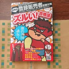 医薬品登録販売者試験対策ズルい!合格法 鷹の爪団直伝! 2020のサムネイル