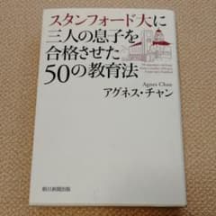 スタンフォード大に三人の息子を合格させた50の教育法 = 50 educati…のサムネイル