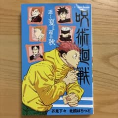 呪術廻戦 逝く夏と還る秋 小説 ジャンプ ジェイ ブックスのサムネイル